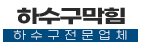 화정동하수구업체